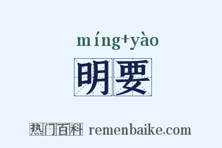 明要是什么意思的图片